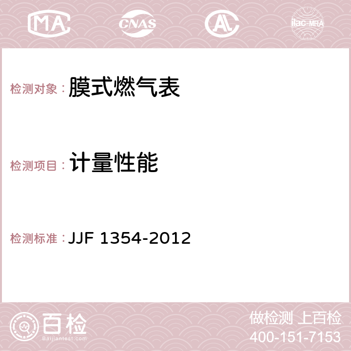 计量性能 JJF 1354-2012 膜式燃气表型式评价大纲