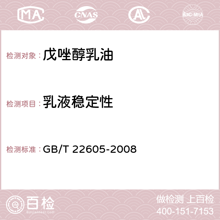 乳液稳定性 GB/T 22605-2008 【强改推】戊唑醇乳油