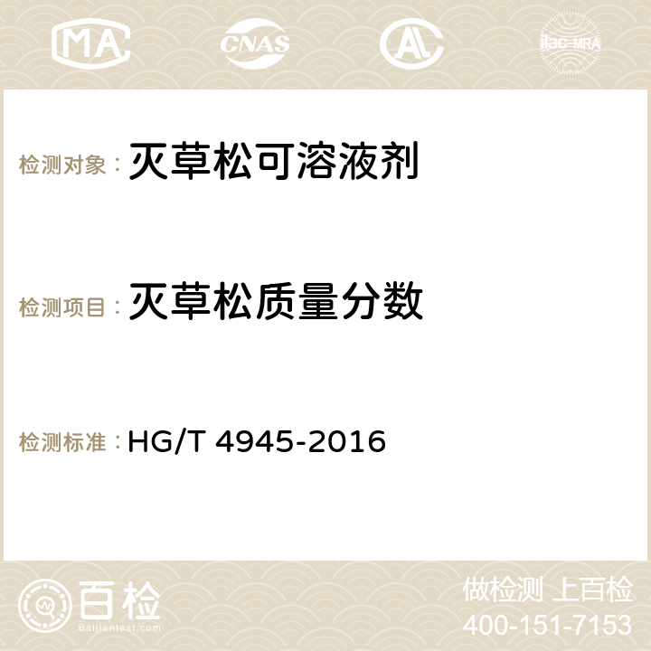 灭草松质量分数 HG/T 4945-2016 灭草松可溶液剂