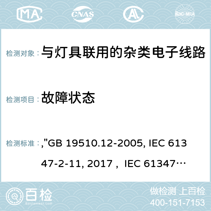 故障状态 灯的控制装置 第12部分:与灯具联用的杂类电子线路的特殊要求,"GB 19510.12-2005, IEC 61347-2-11:2001/AMD1:2017 , IEC 61347-2-11:2001 BS/EN 61347-2-11:2001/A1:2019, AS/NZS 61347.2.11: 2003, JIS C 8147-2-11:2005 " 14