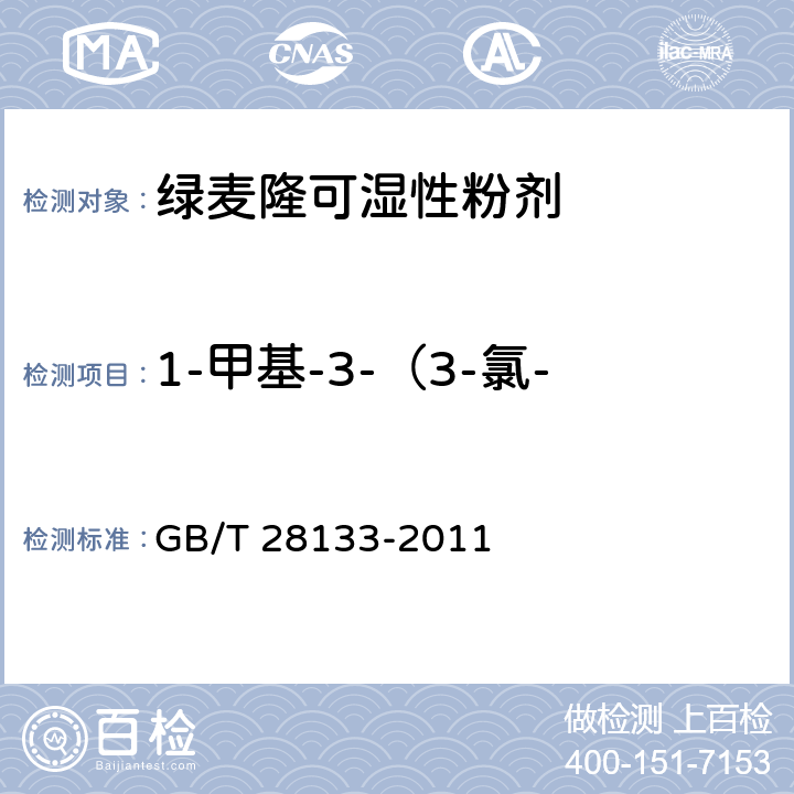 1-甲基-3-（3-氯-4-甲基苯基）脲质量分数 绿麦隆可湿性粉剂 GB/T 28133-2011 4.4