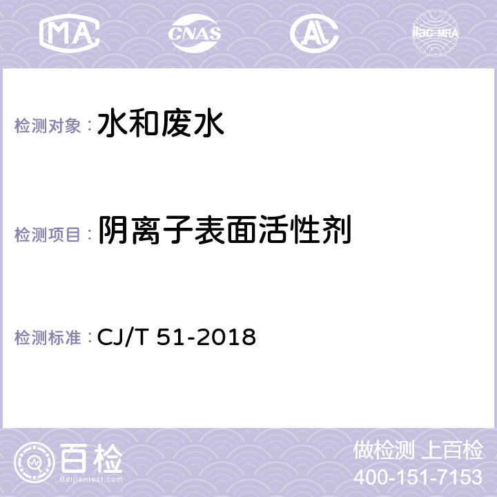 阴离子表面活性剂 《城镇污水水质标准检验方法》 CJ/T 51-2018 38.2