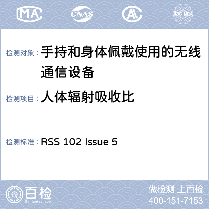 人体辐射吸收比 RSS 102 ISSUE 无线通信设备射频暴露的依据（所有频段） RSS 102 Issue 5
