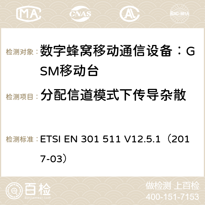 分配信道模式下传导杂散 全球移动通信系统(GSM);
移动电台设备;
涵盖2014/53/EU指令第3.2条基本要求的协调标准 ETSI EN 301 511 V12.5.1（2017-03） 4.2.12