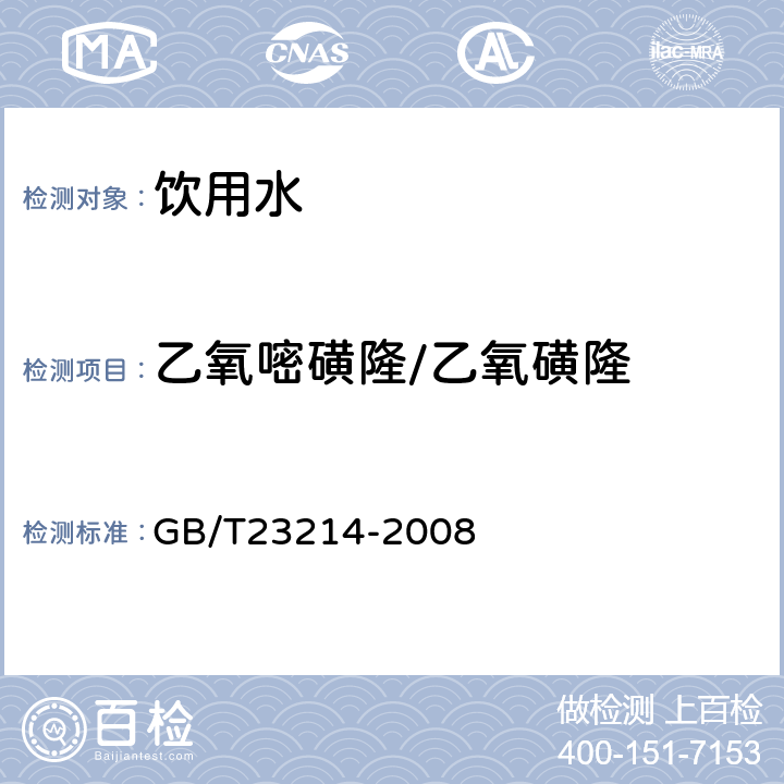 乙氧嘧磺隆/乙氧磺隆 饮用水中450种农药及相关化学品残留量的测定(液相色谱-质谱/质谱法) 
GB/T23214-2008