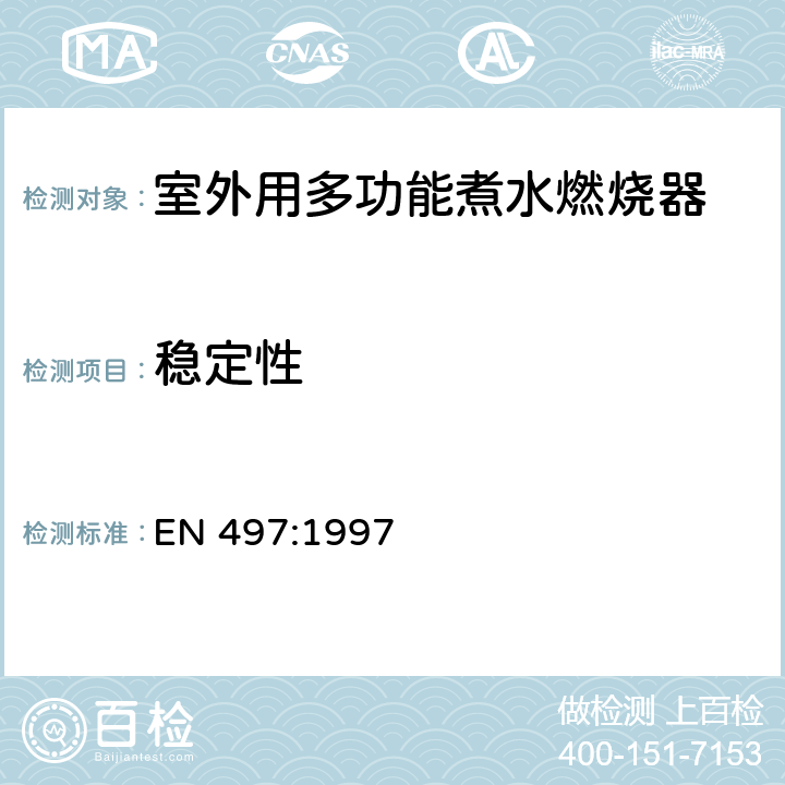 稳定性 室外用多功能煮水燃烧器 EN 497:1997 5.6