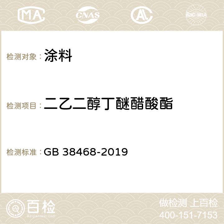 二乙二醇丁醚醋酸酯 室内地坪涂料中有害物质限量 GB 38468-2019 附录A & 附录D