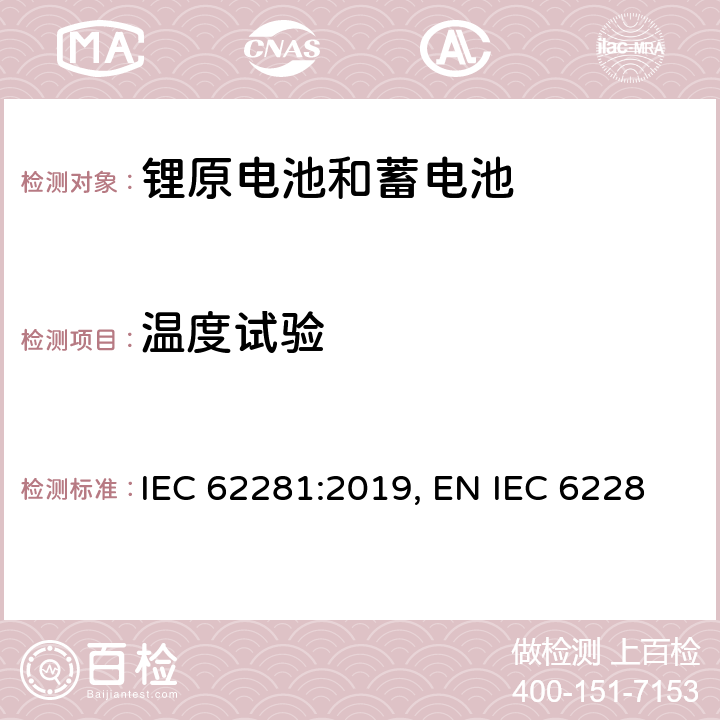 温度试验 IEC 62281-2019 运输过程中一次和二次锂电池和电池的安全性