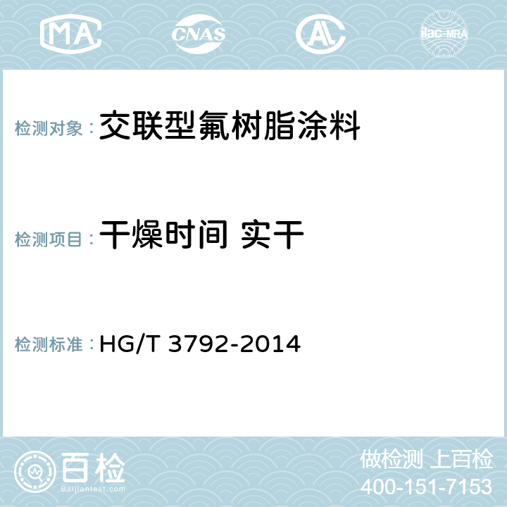干燥时间 实干 HG/T 3792-2014 交联型氟树脂涂料