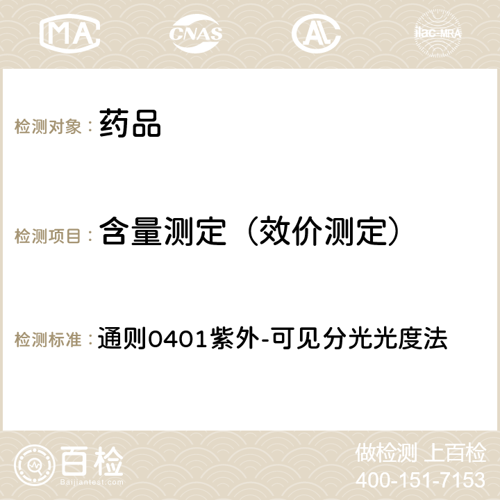 含量测定（效价测定） 中国药典2020年版四部 通则0401紫外-可见分光光度法