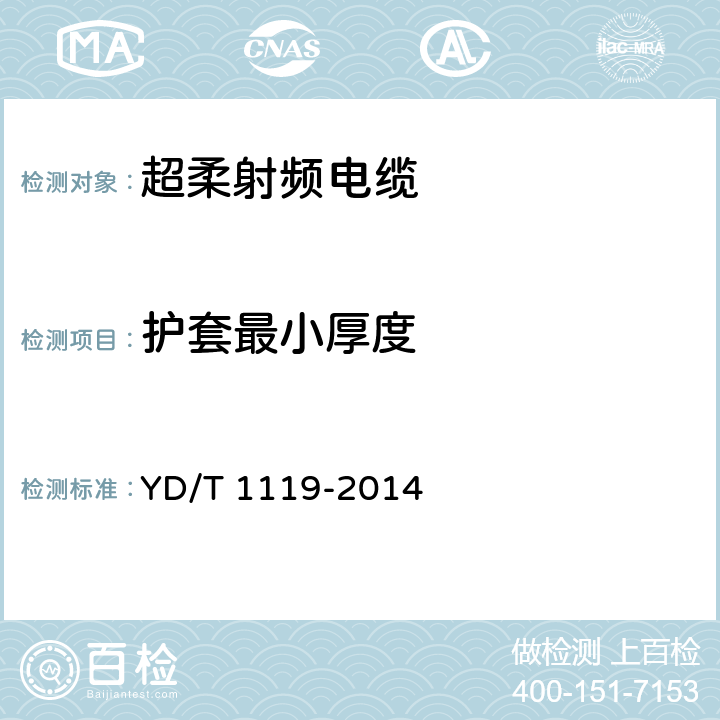 护套最小厚度 通信电缆 无线通信用物理发泡聚烯烃绝缘皱纹外导体超柔射频同轴电缆 YD/T 1119-2014