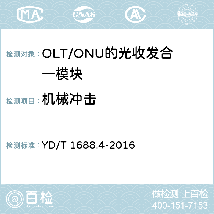 机械冲击 xPON光收发合一模块技术条件 第4部分：用于10G EPON光线路终端/光网络单元（OLT/ONU）的光收发合一模块 YD/T 1688.4-2016