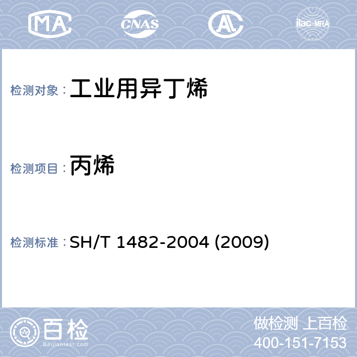 丙烯 工业用异丁烯纯度及烃类杂志的测定 气相色谱法 SH/T 1482-2004 (2009) 3-10