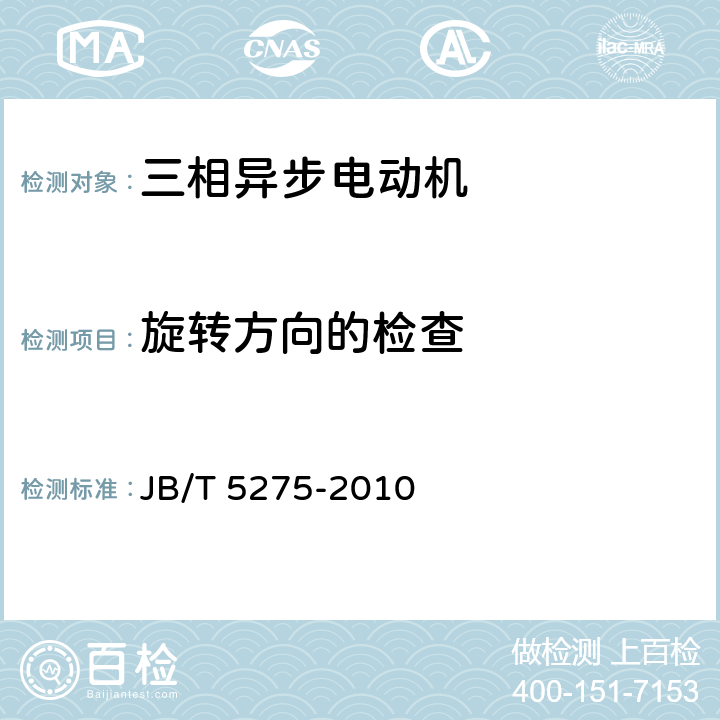 旋转方向的检查 Y-W及Y-WF系列、户外及户外化学防腐蚀型三相异步电动机技术条件（机座号80～315）JB/T 5275-2010