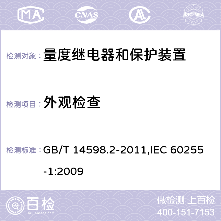 外观检查 量度继电器和保护装置 第1部分:通用要求 GB/T 14598.2-2011,IEC 60255-1:2009 6.1,6.2