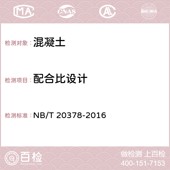 配合比设计 《核电厂屏蔽混凝土配合比设计规程》 NB/T 20378-2016