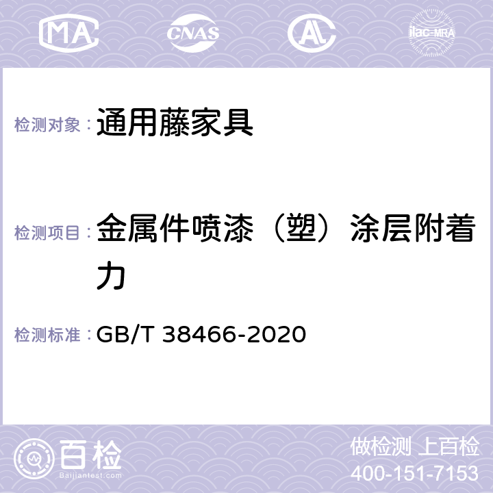 金属件喷漆（塑）涂层附着力 藤家具通用技术条件 GB/T 38466-2020 5.5/6.5.3