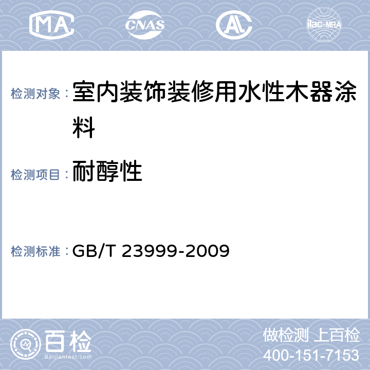 耐醇性 《室内装饰装修用水性木器涂料》 GB/T 23999-2009 （6.4.18）