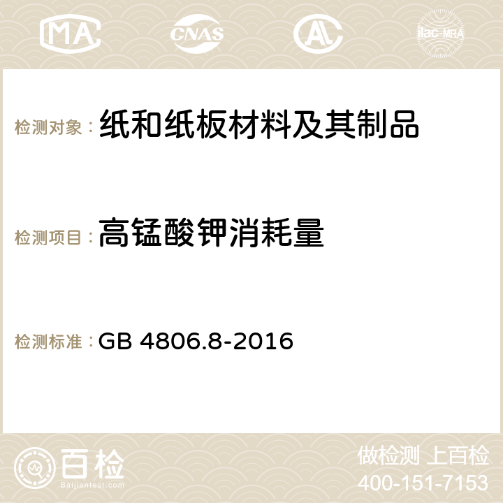 高锰酸钾消耗量 食品安全国家标准 食品接触用纸和纸板材料及其制品 GB 4806.8-2016