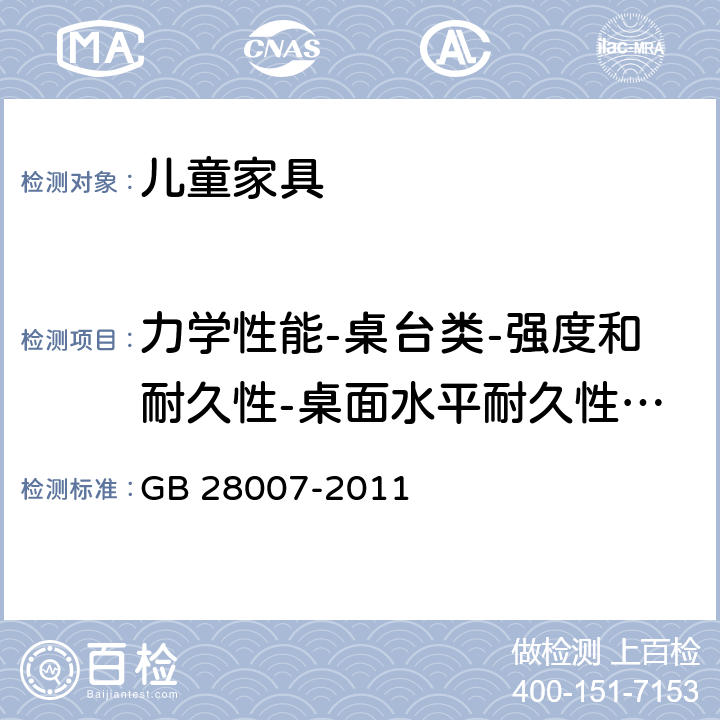 力学性能-桌台类-强度和耐久性-桌面水平耐久性试验 儿童家具通用技术条件 GB 28007-2011 7.5.7