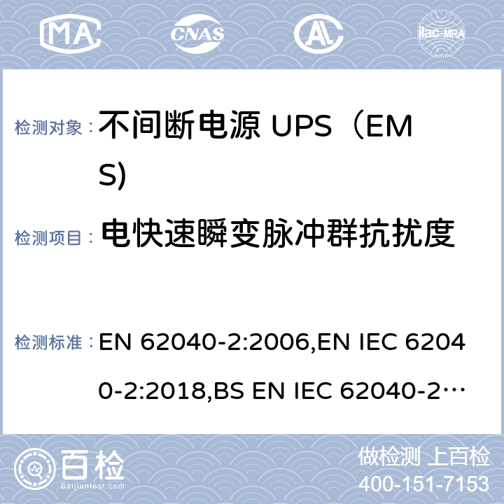 电快速瞬变脉冲群抗扰度 不间断电源设备(UPS) 第2部分：电磁兼容性(EMC)要求 EN 62040-2:2006,EN IEC 62040-2:2018,BS EN IEC 62040-2:2018