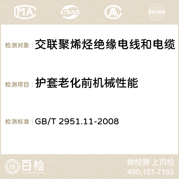 护套老化前机械性能 电缆和光缆绝缘和护套材料通用试验方法 第11部分：通用试验方法 厚度和外形尺寸测量 机械性能试验 GB/T 2951.11-2008