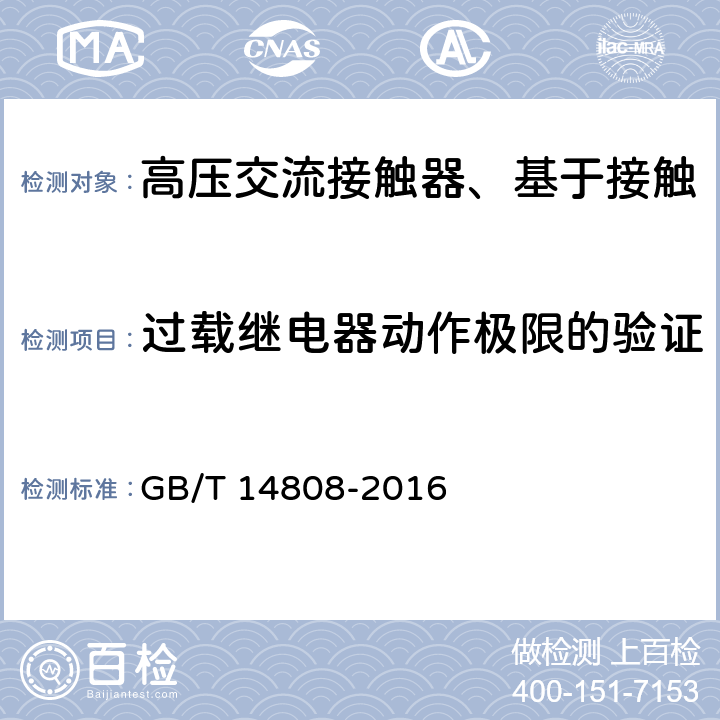 过载继电器动作极限的验证 高压交流接触器、基于接触器的控制器及电动机起动器 GB/T 14808-2016 6.105