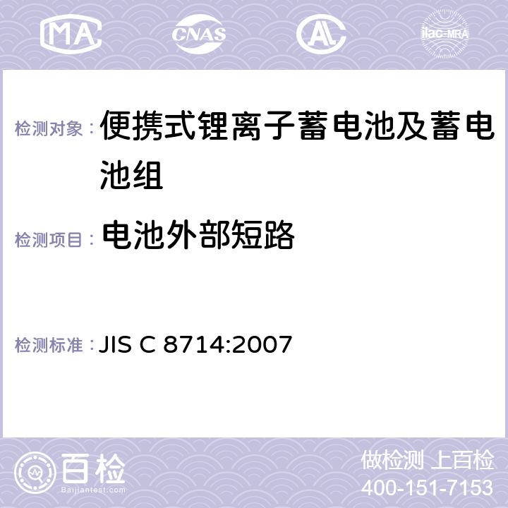 电池外部短路 便携式锂离子蓄电池及蓄电池组安全试验 JIS C 8714:2007 5.3