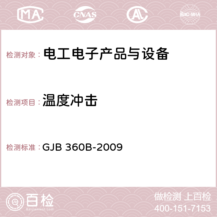 温度冲击 电子及电气元件试验方法 GJB 360B-2009 方法107