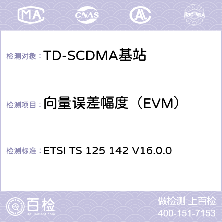 向量误差幅度（EVM） ETSI TS 125 142 《通用移动电信系统（UMTS）;基站（BS）一致性测试（TDD）》  V16.0.0 6.8.1