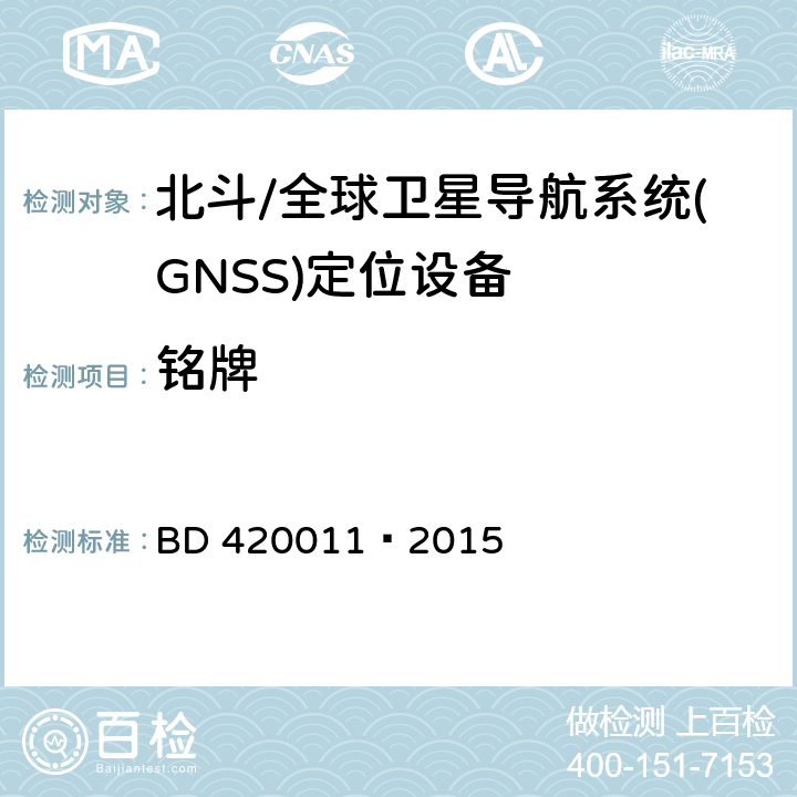 铭牌 20011-2015 北斗/全球卫星导航系统(GNSS)定位设备通用规范 BD 420011—2015 5.4.2