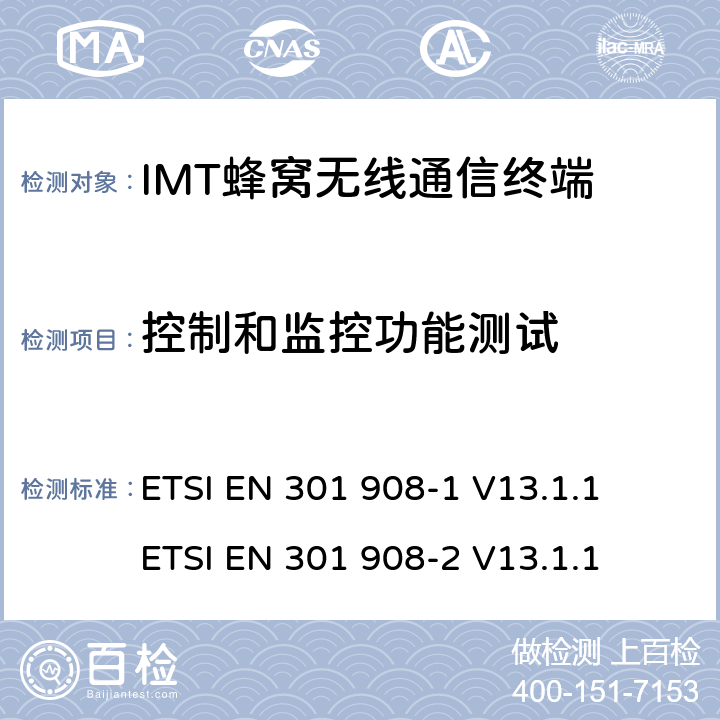 控制和监控功能测试 IMT蜂窝网络；协调标准2014/53/EU指令的第3.2条款基本要求的协调标准；第1部分：介绍和普通要求 ETSI EN 301 908-1 V13.1.1 ETSI EN 301 908-2 V13.1.1 4..2.4