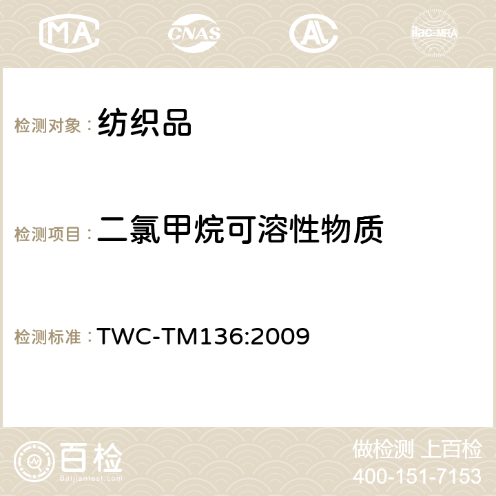 二氯甲烷可溶性物质 纺织品中二氯甲烷可溶性物质试验法 TWC-TM136:2009