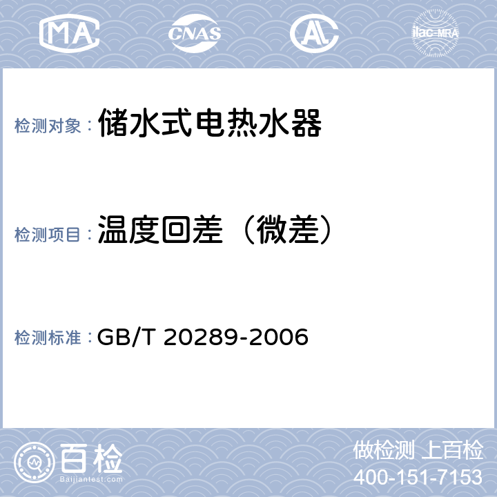 温度回差（微差） 储水式电热水器 
GB/T 20289-2006 7.9