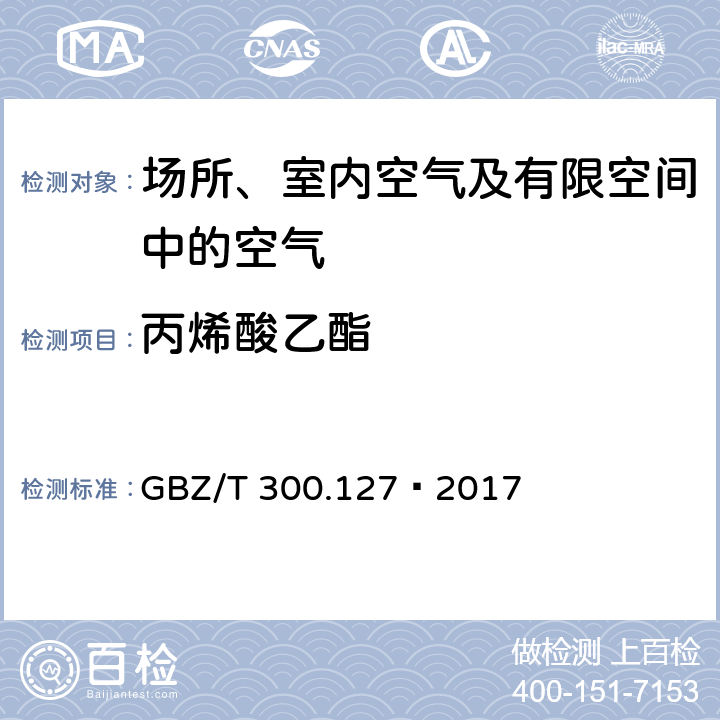 丙烯酸乙酯 工作场所空气有毒物质测定第127部分：丙烯酸酯类 GBZ/T 300.127—2017 4