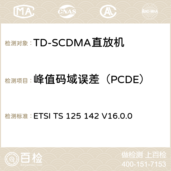 峰值码域误差（PCDE） ETSI TS 125 142 《通用移动电信系统（UMTS）;基站（BS）一致性测试（TDD）》  V16.0.0 6.8.2