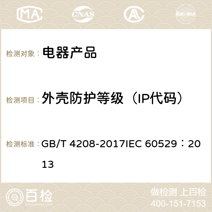 外壳防护等级（IP代码） 外壳防护等级（IP代码） GB/T 4208-2017
IEC 60529：2013