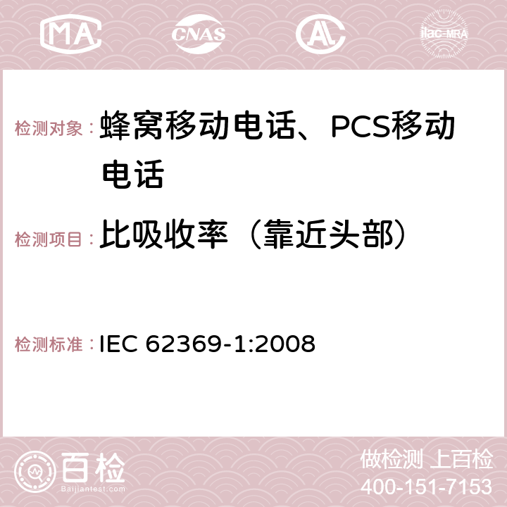 比吸收率（靠近头部） IEC 62369-1-2008 人暴露于频率范围0GHz-300GHz多用途近距离装置产生的电磁场的评估 第1部分:电子商品监测、射频识别及类似系统使用装置产生的场