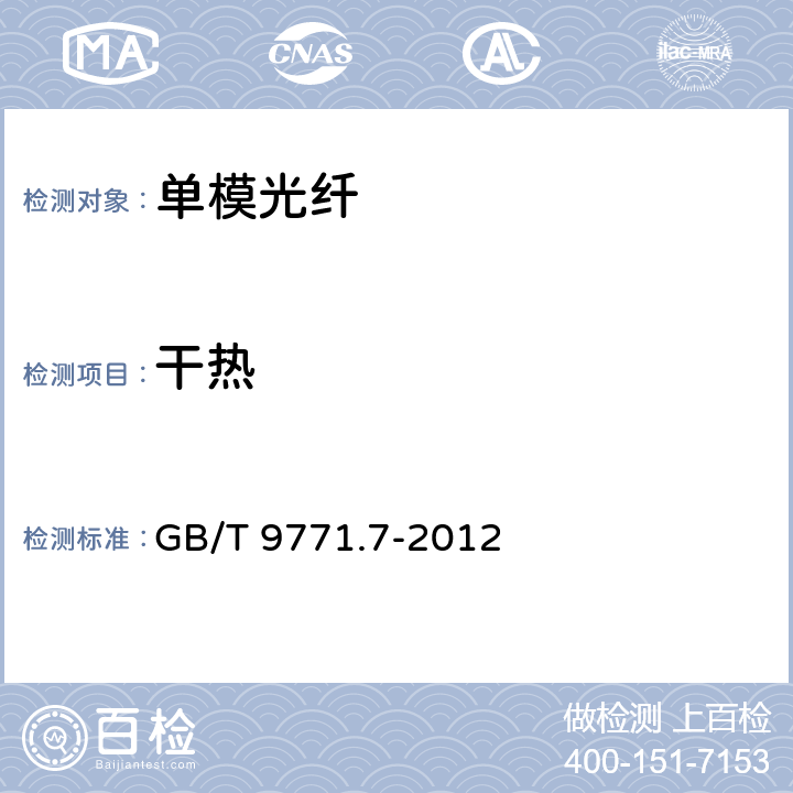 干热 通信用单模光纤 第7部分： 接入网用弯曲损耗不敏感单模光纤特性 GB/T 9771.7-2012