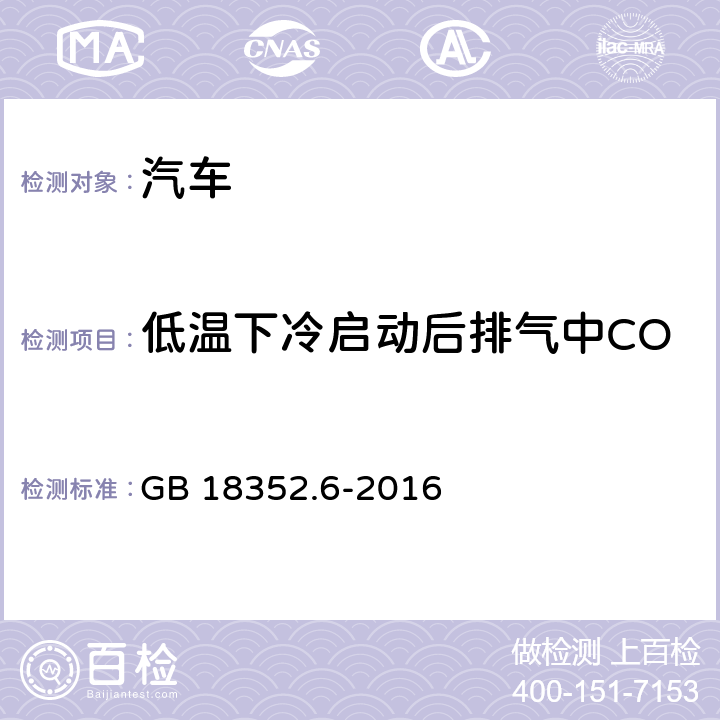 低温下冷启动后排气中CO、THC和NOｘ排放试验 轻型汽车污染物排放限值及测量方法（中国第六阶段） GB 18352.6-2016 附录H