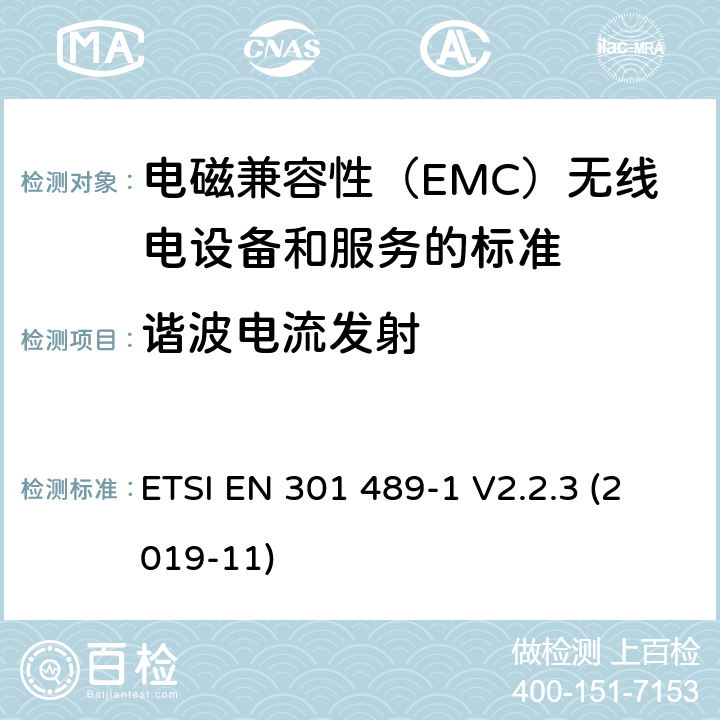 谐波电流发射 电磁兼容性（EMC）无线电设备和服务标准;第1部分：通用技术要求;统一标准涵盖基本要求指令2014/53 / EU第3.1（b）条和必要条件指令2014/30 / EU第6条的要求 ETSI EN 301 489-1 V2.2.3 (2019-11) 8.5章节