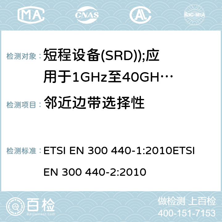 邻近边带选择性 ETSI EN 300 440 电磁兼容和无线电频谱事务(ERM); 短程设备(SRD); 应用于1GHz至40GHz的频率范围内的无线电设备 -1:2010-2:2010 8.1