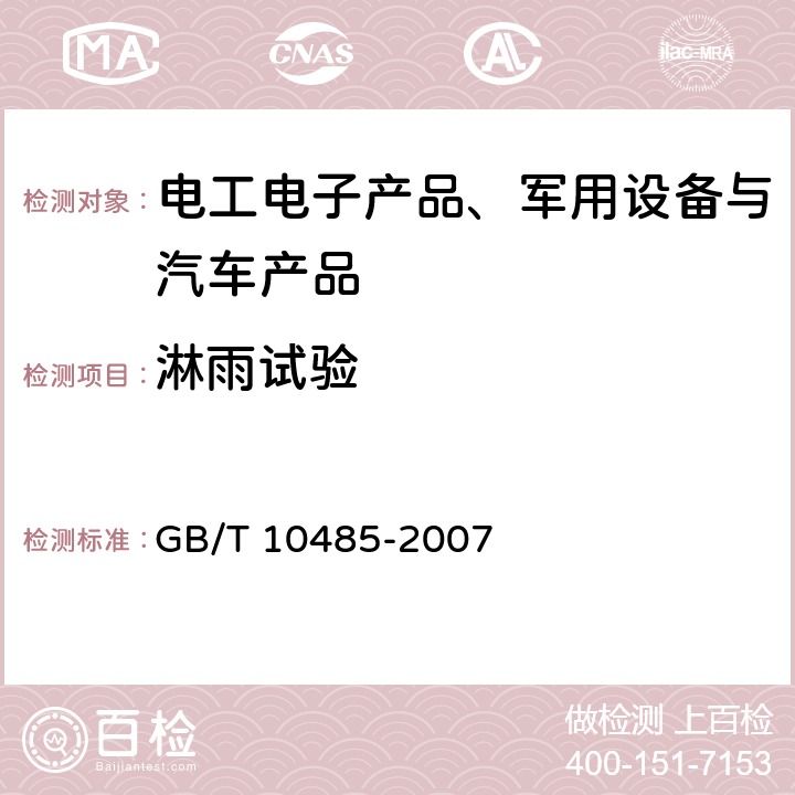 淋雨试验 道路车辆 外部照明和光信号装置环境耐久性 GB/T 10485-2007