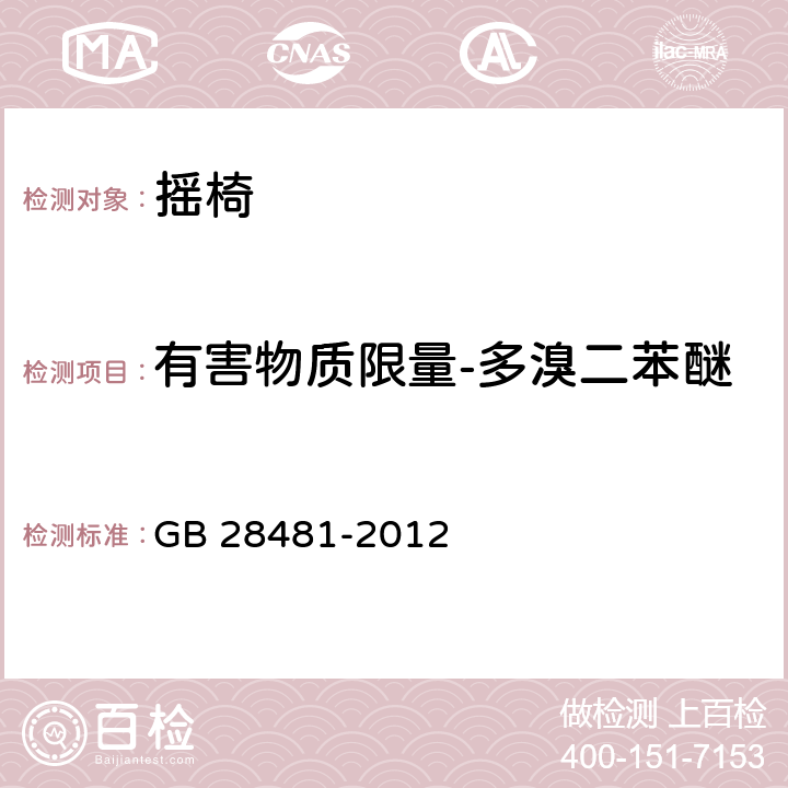 有害物质限量-多溴二苯醚 塑料家具有害物质限量 GB 28481-2012 5.6