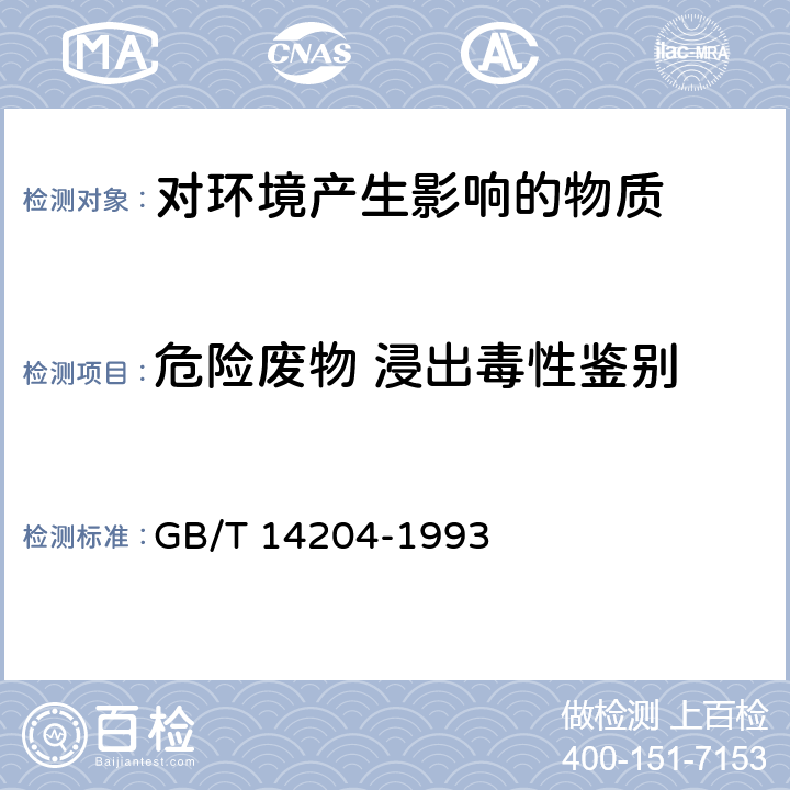 危险废物 浸出毒性鉴别 水质 烷基汞的测定 气相色谱法 GB/T 14204-1993