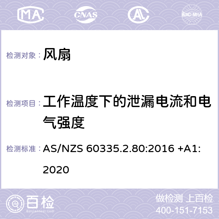 工作温度下的泄漏电流和电气强度 家用和类似用途电器的安全 第2-80部分: 风扇的特殊要求 AS/NZS 60335.2.80:2016 +A1:2020 13