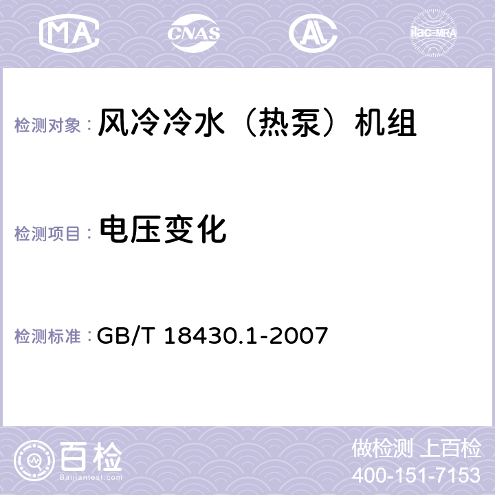 電壓變化 蒸氣壓縮循環冷水(熱泵)機組 第1部分:工業或商業用及類似用途的冷水(熱泵)機組 GB/T 18430.1-2007 6.3.7.1