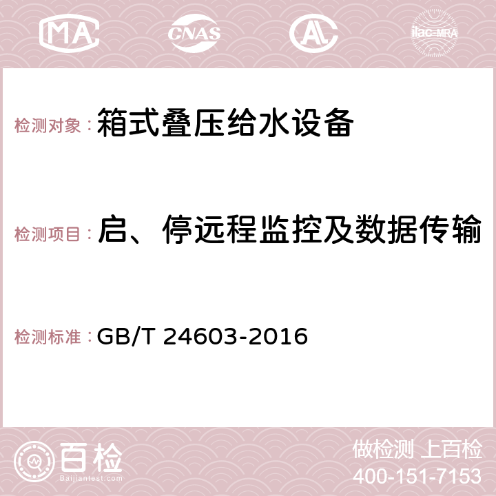 启、停远程监控及数据传输 GB/T 24603-2016 箱式叠压给水设备