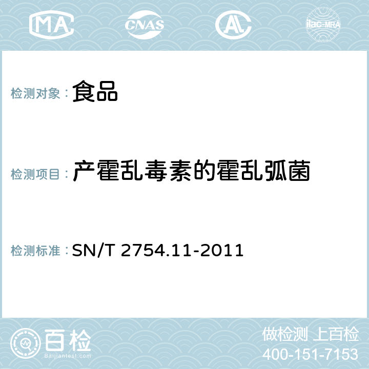 产霍乱毒素的霍乱弧菌 SN/T 2754.11-2011 出口食品中致病菌环介导恒温扩增(LAMP)检测方法 第11部分:产霍乱毒素的霍乱弧菌