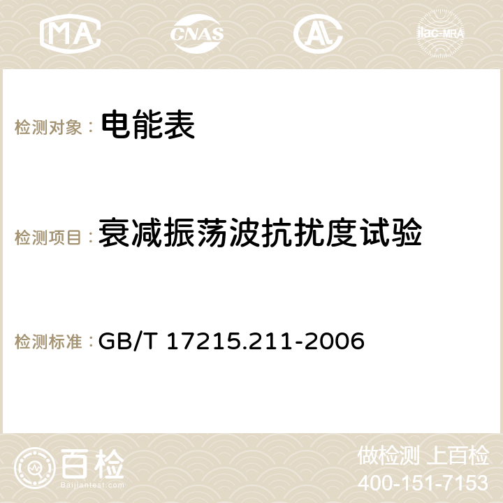 衰减振荡波抗扰度试验 交流电测量设备 通用要求、试验和试验条件第11部分:测量设备 GB/T 17215.211-2006 7.5.7